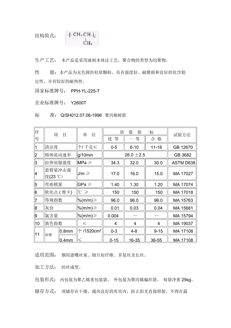 常用聚丙烯能介绍_第4页