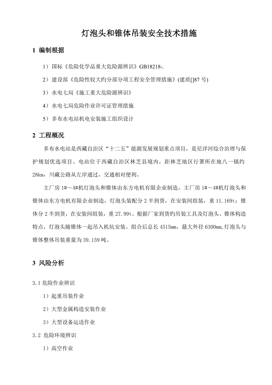 灯泡头和锥体吊装安全技术措施电力水利工程科技专业资料_第4页