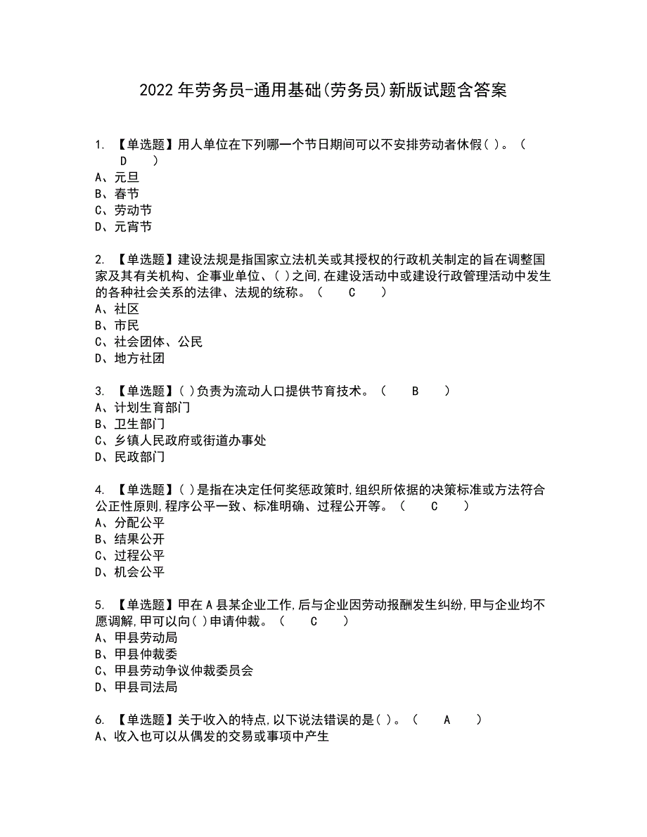 2022年劳务员-通用基础(劳务员)新版试题含答案73_第1页