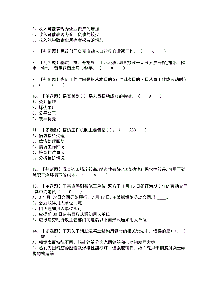 2022年劳务员-通用基础(劳务员)新版试题含答案73_第2页