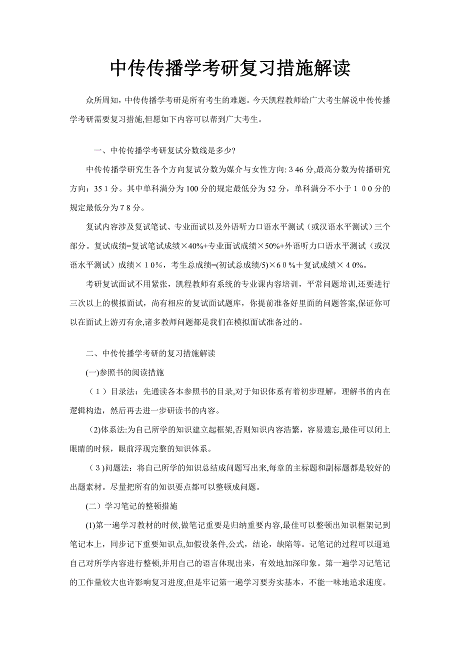 中传传播学考研复习方法解读_第1页