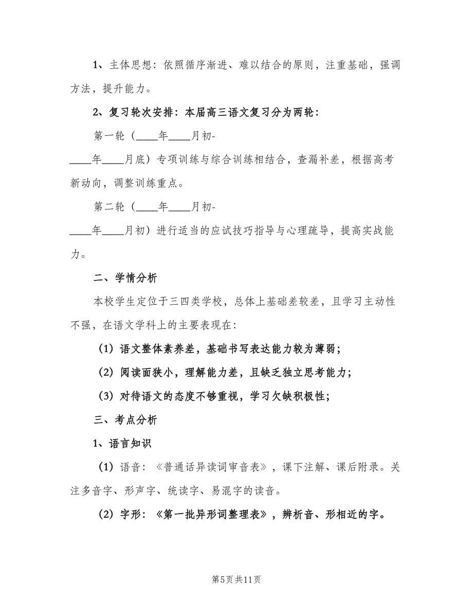 高三语文备课组下学期工作计划样本（二篇）.doc_第5页