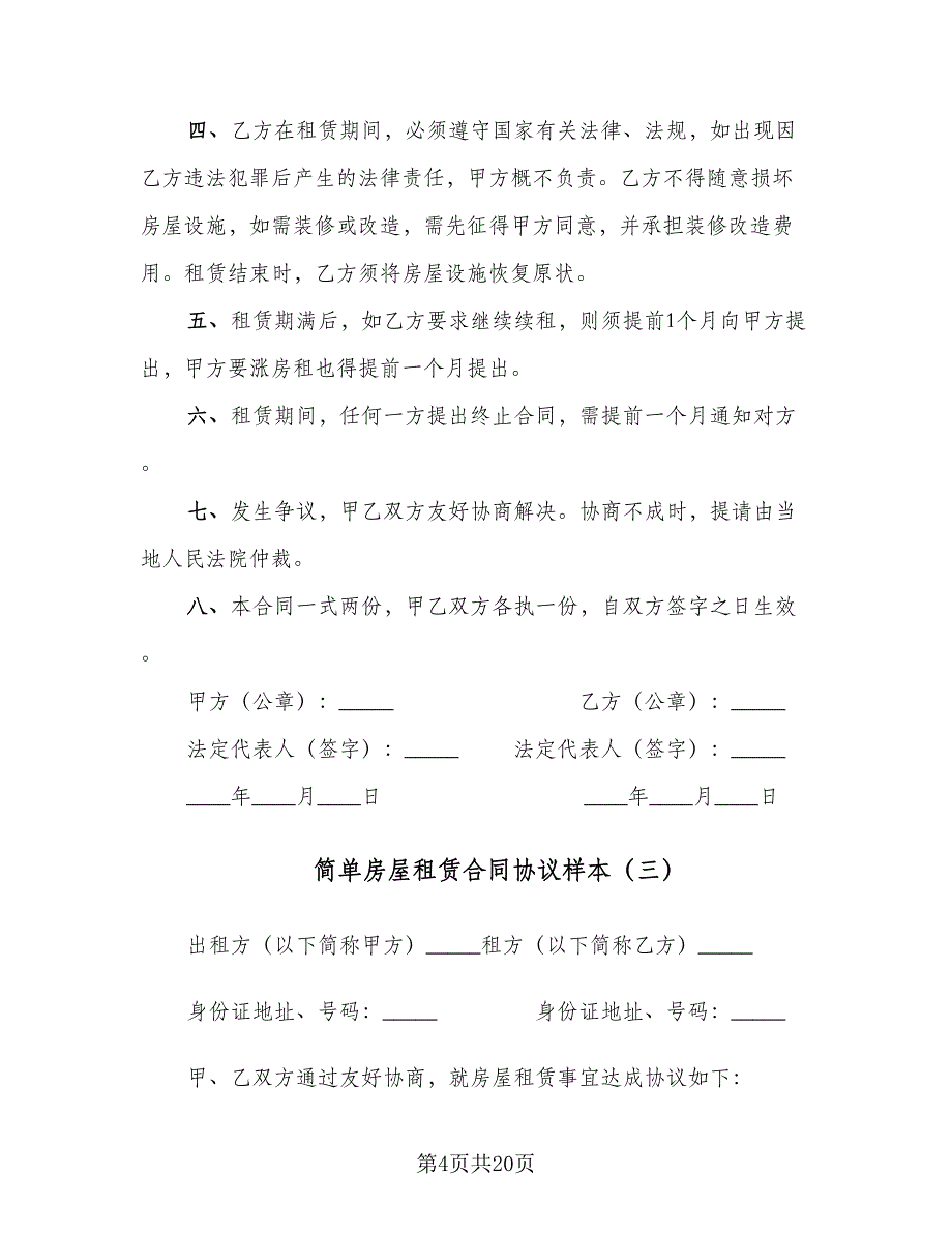 简单房屋租赁合同协议样本（7篇）_第4页