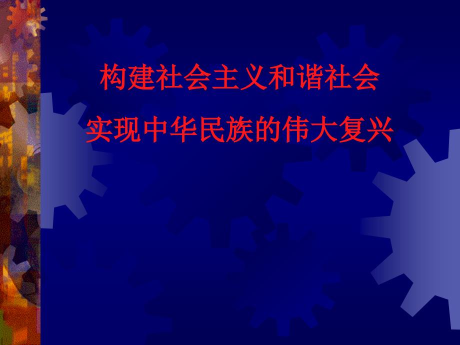 以史为鉴构建社会主义和谐社会_第1页