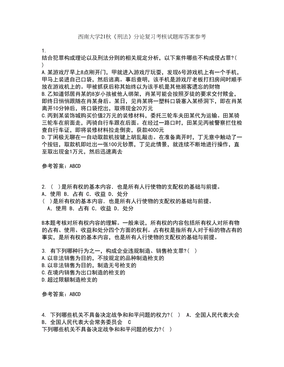 西南大学21秋《刑法》分论复习考核试题库答案参考套卷27_第1页