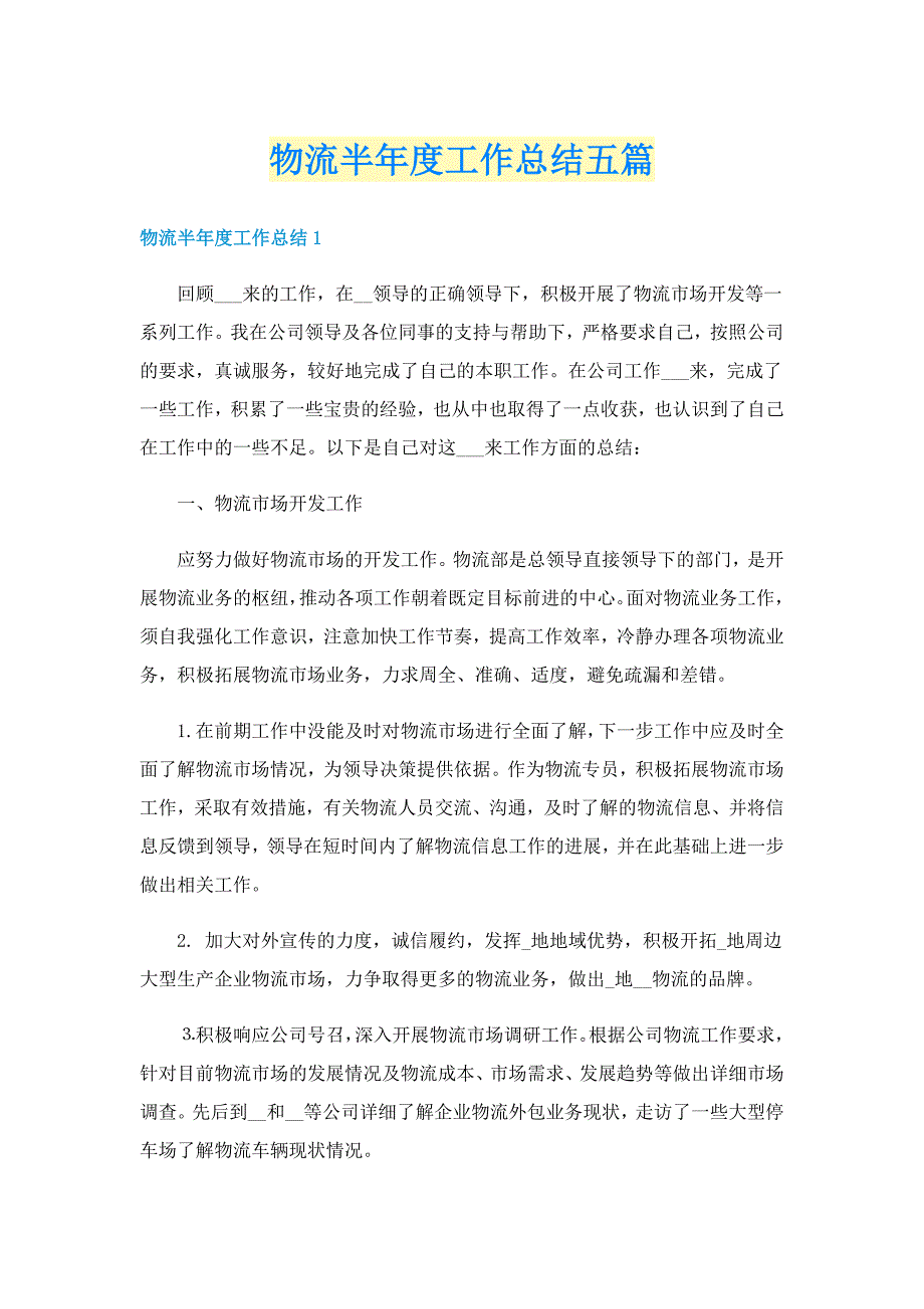 物流半年度工作总结五篇_第1页