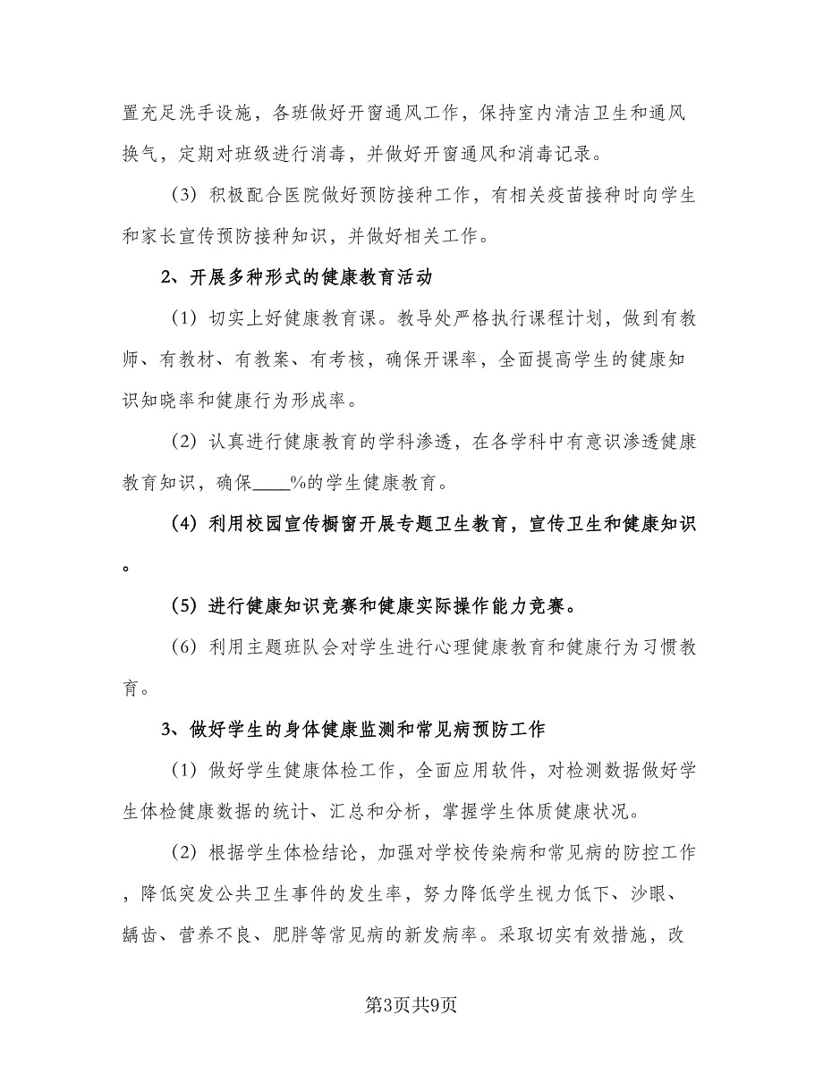 学校医务室学年工作计划（四篇）_第3页