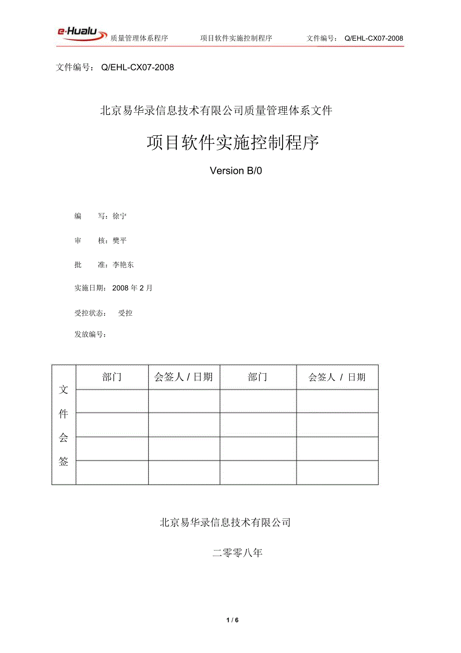 项目软件实施控制程序_第1页