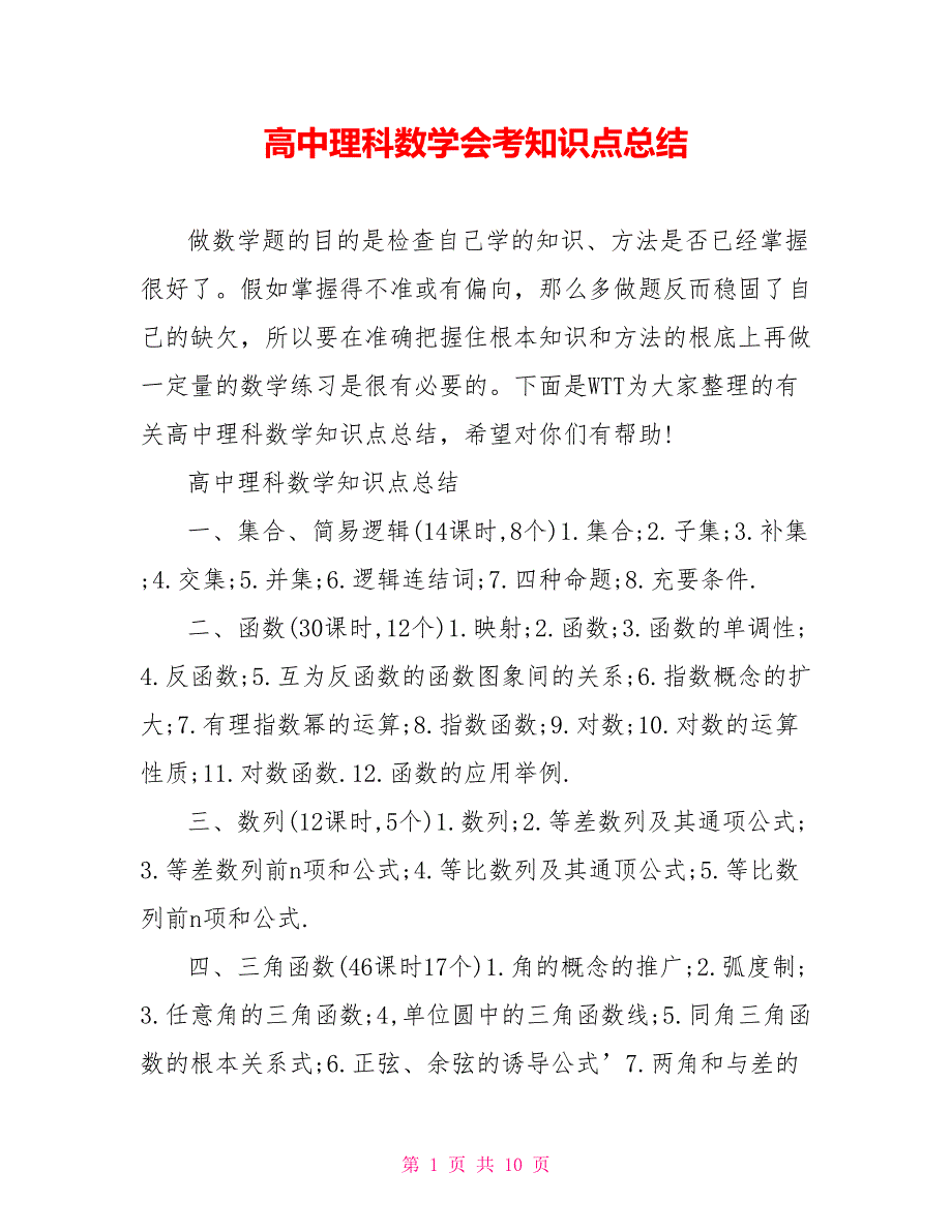 高中理科数学会考知识点总结_第1页