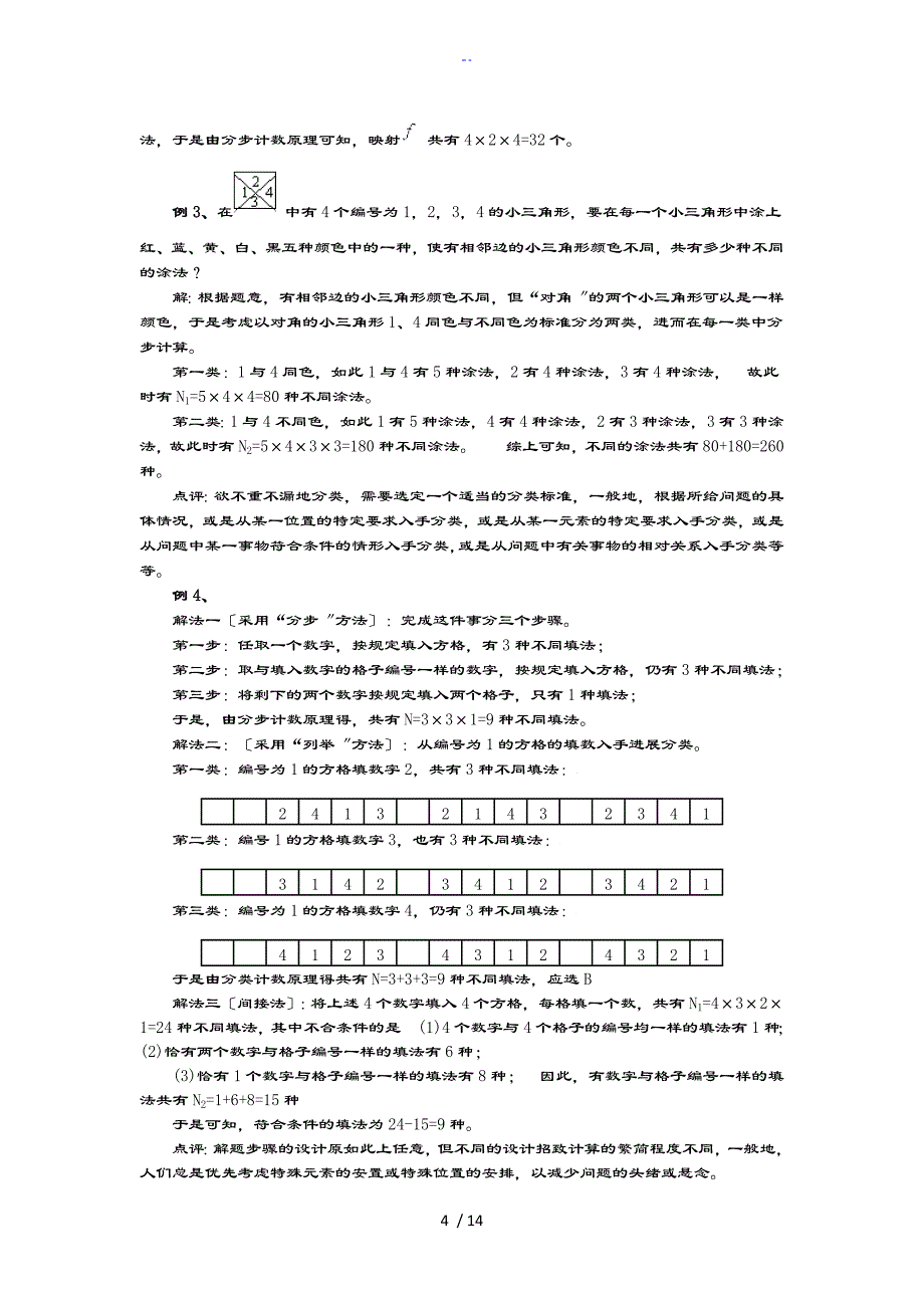 排列组合知识点与方法归纳_第4页