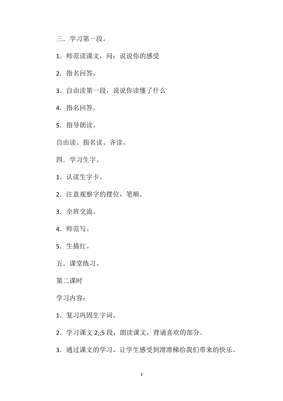 鄂教版一年级语文下册教案滑滑梯_第3页