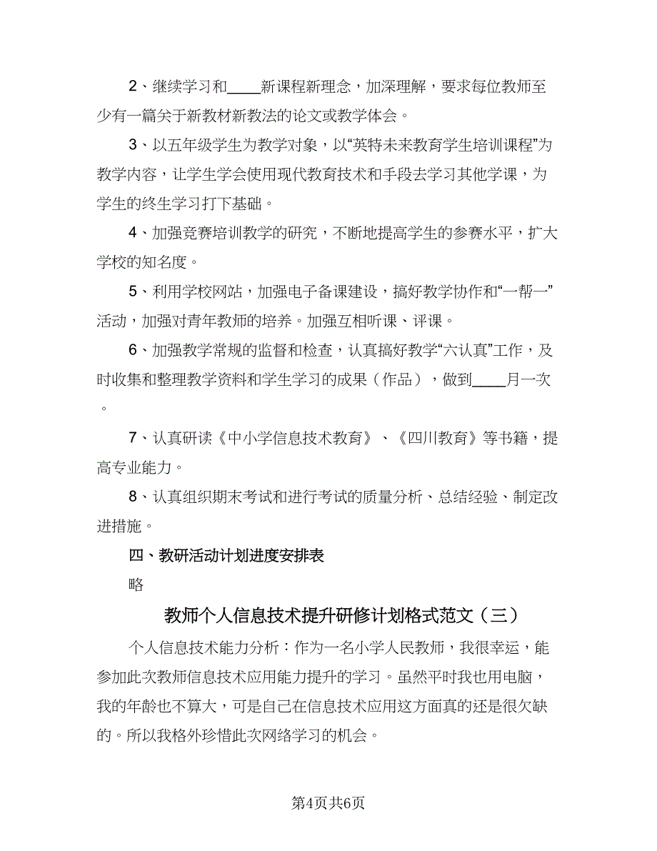 教师个人信息技术提升研修计划格式范文（三篇）.doc_第4页