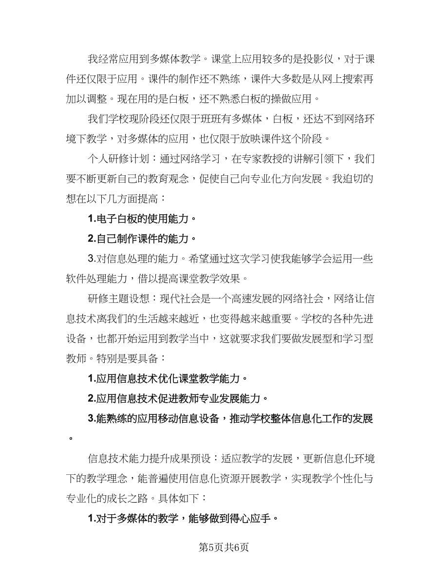 教师个人信息技术提升研修计划格式范文（三篇）.doc_第5页