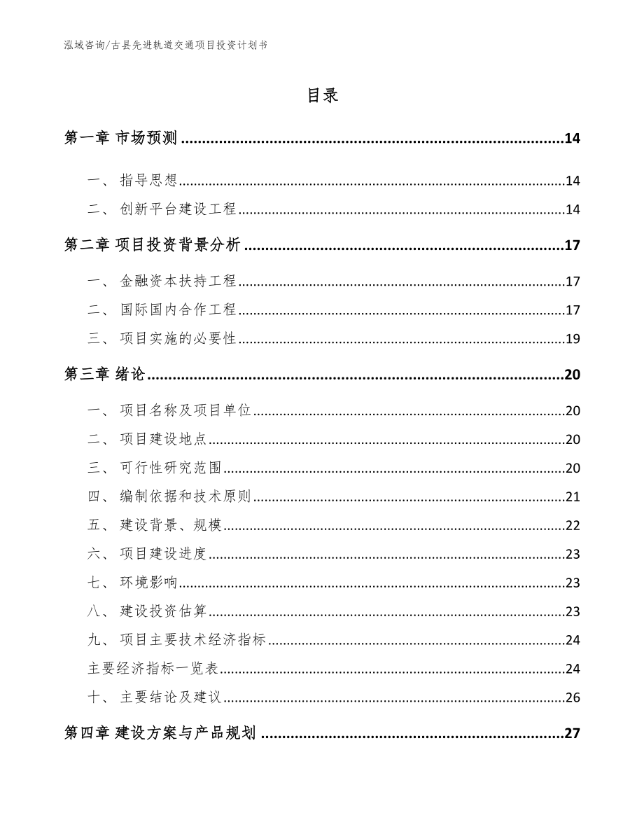 古县先进轨道交通项目投资计划书_参考范文_第1页