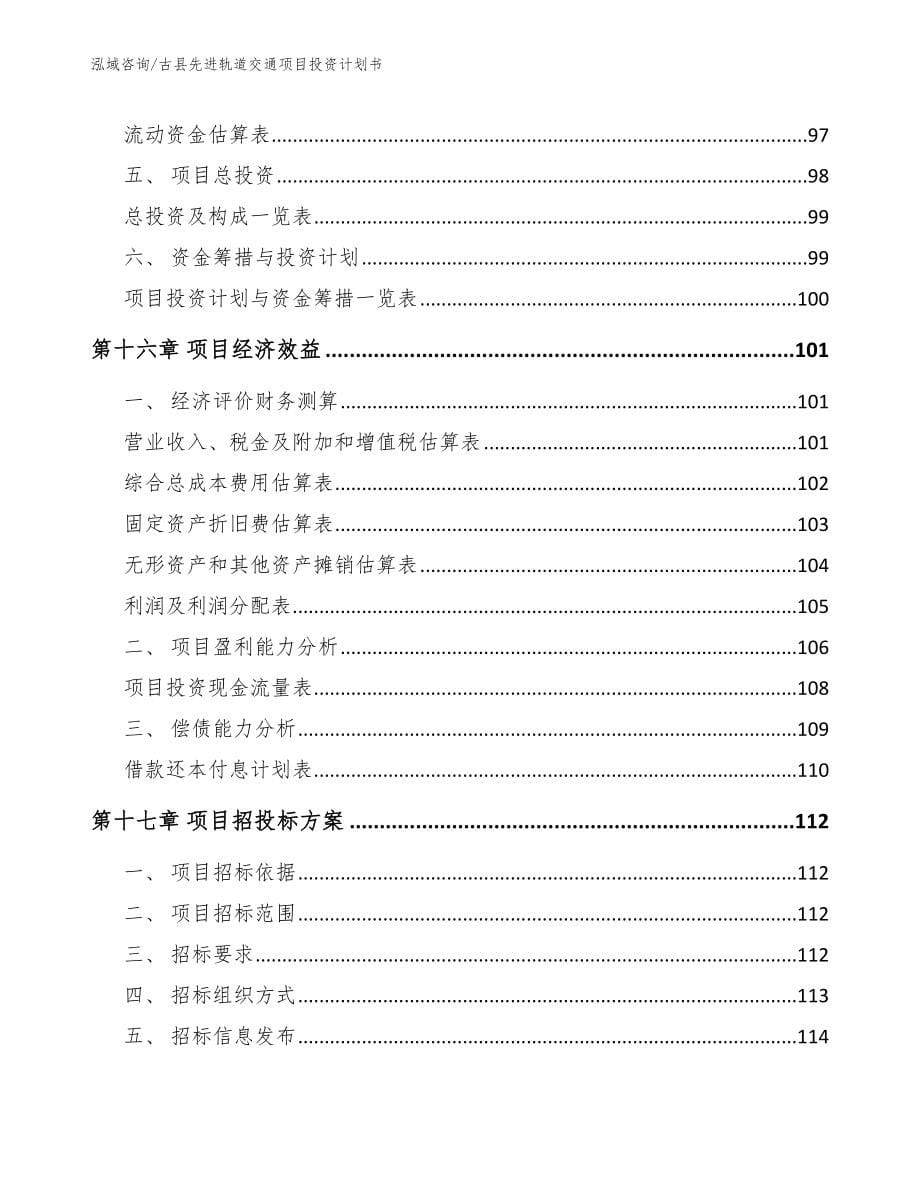 古县先进轨道交通项目投资计划书_参考范文_第5页