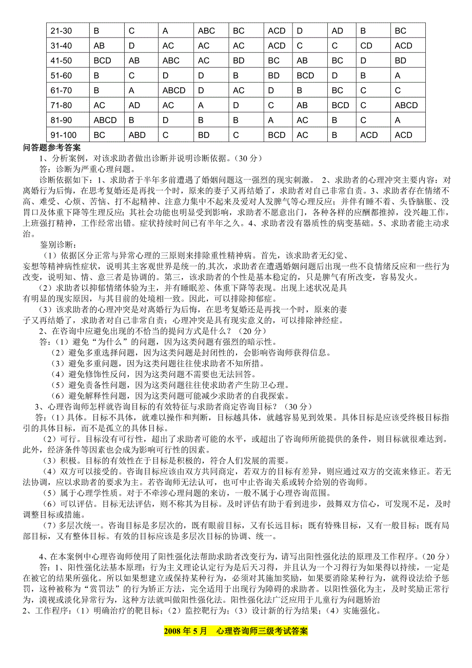 心理咨询师三试题答案大全整理_第4页