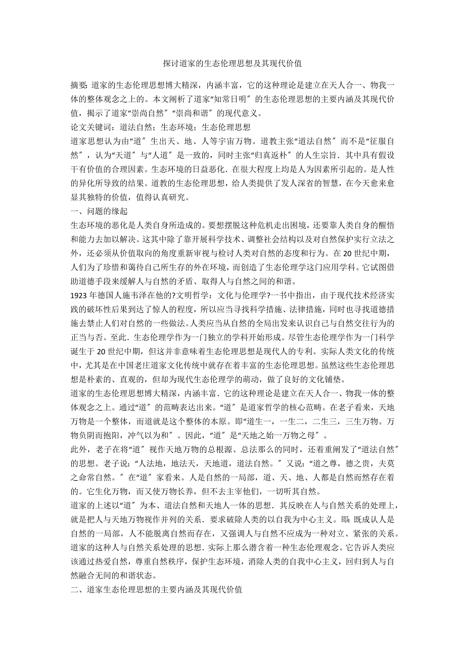 探讨道家的生态伦理思想及其现代价值_第1页