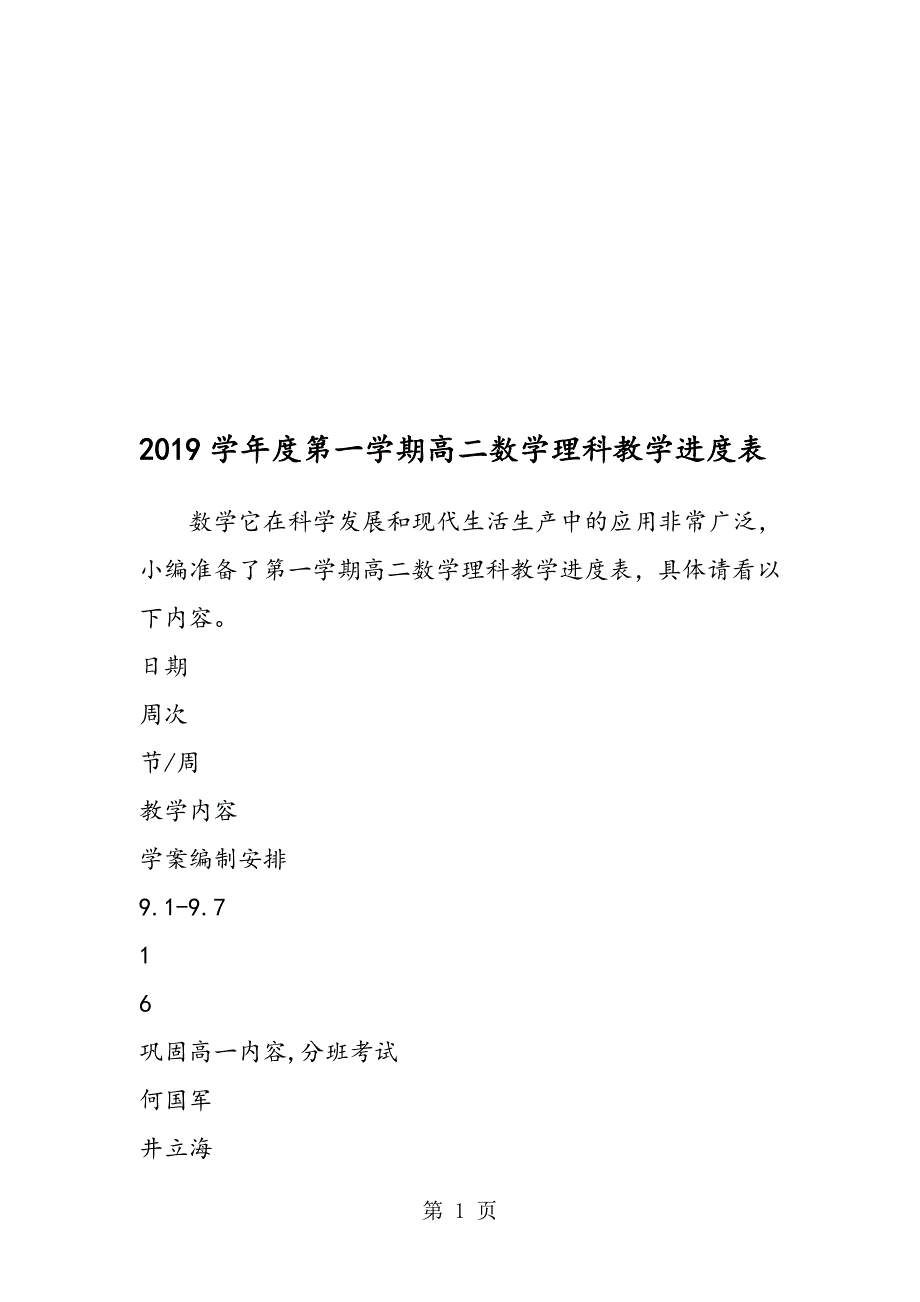 度第一学期高二数学理科教学进度表_第1页