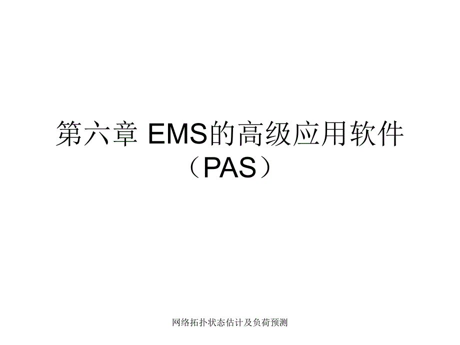 网络拓扑状态估计及负荷预测课件_第1页