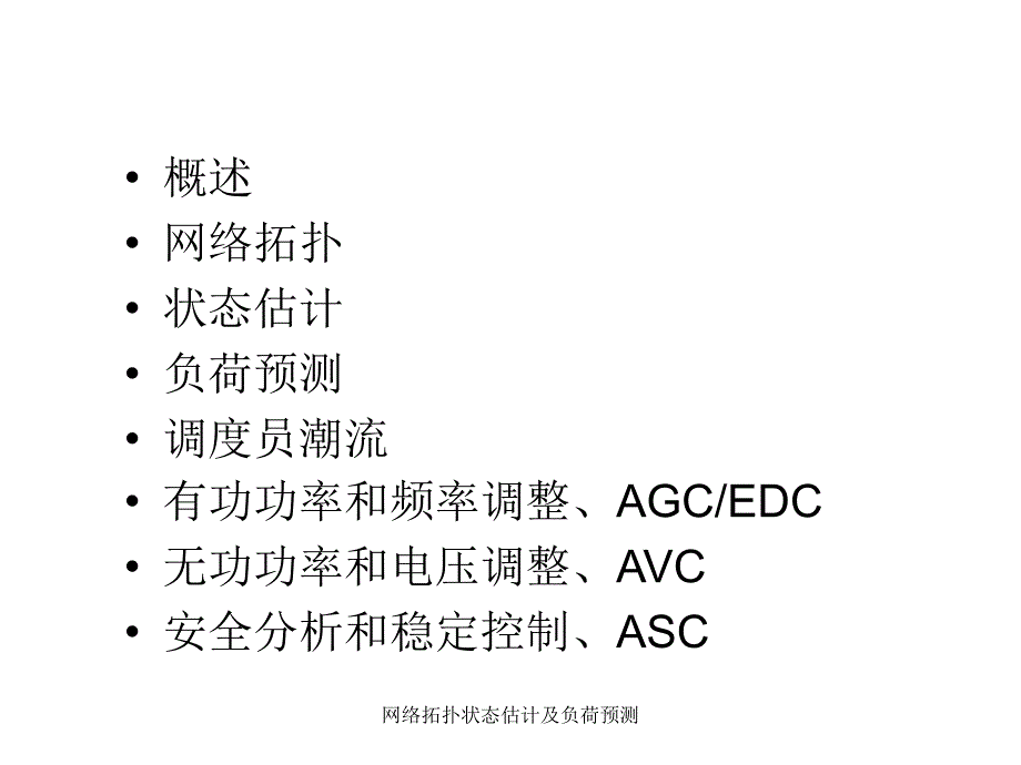 网络拓扑状态估计及负荷预测课件_第2页