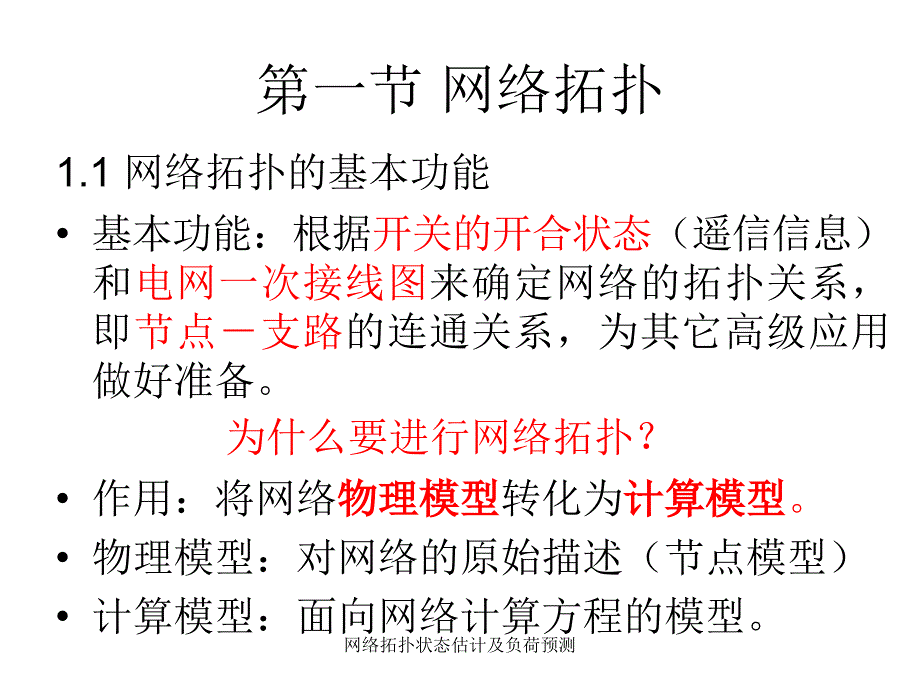 网络拓扑状态估计及负荷预测课件_第4页