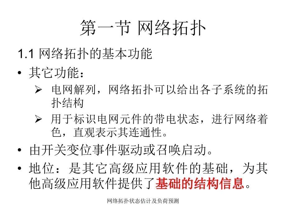 网络拓扑状态估计及负荷预测课件_第5页