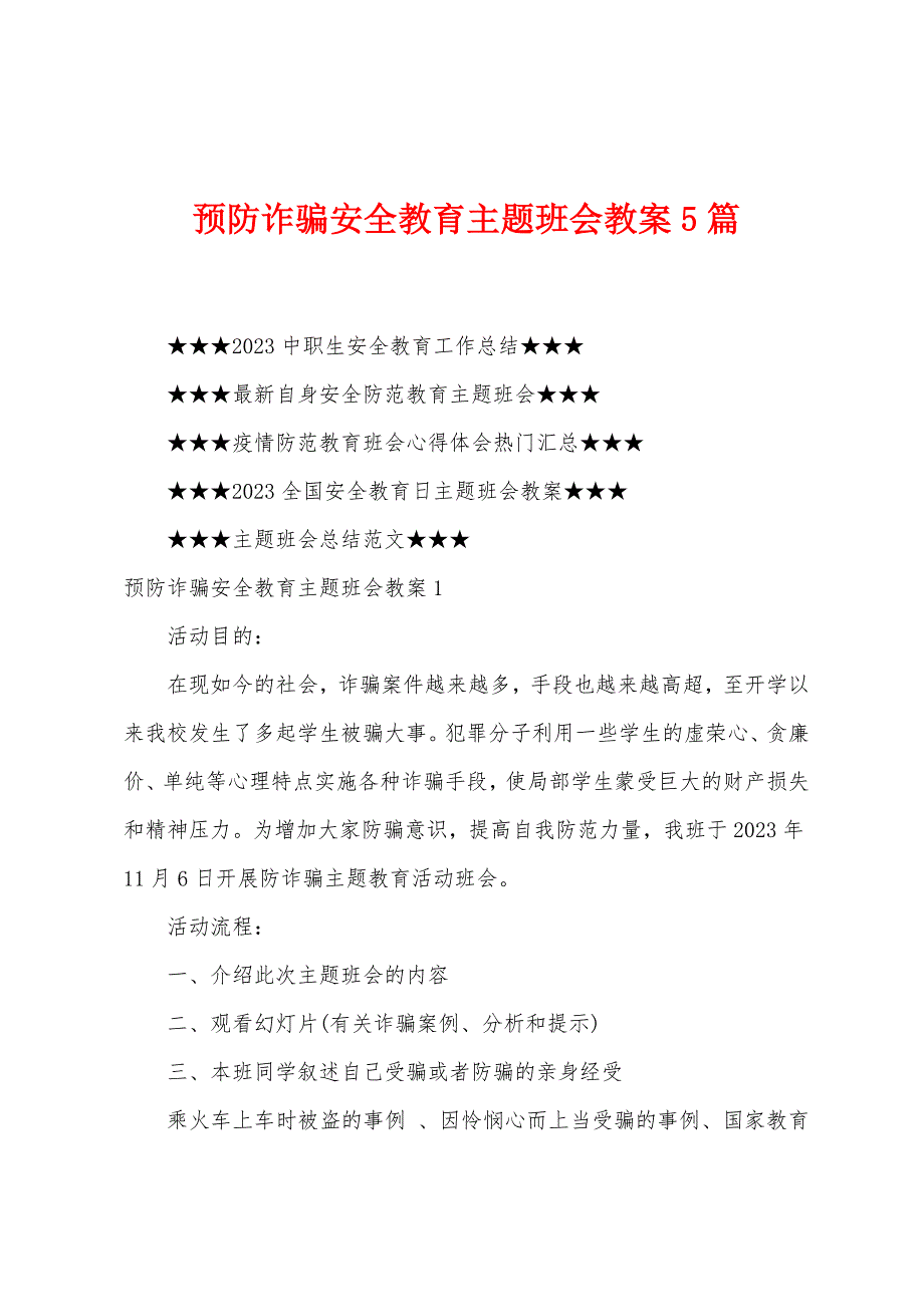 预防诈骗安全教育主题班会教案5篇.doc_第1页