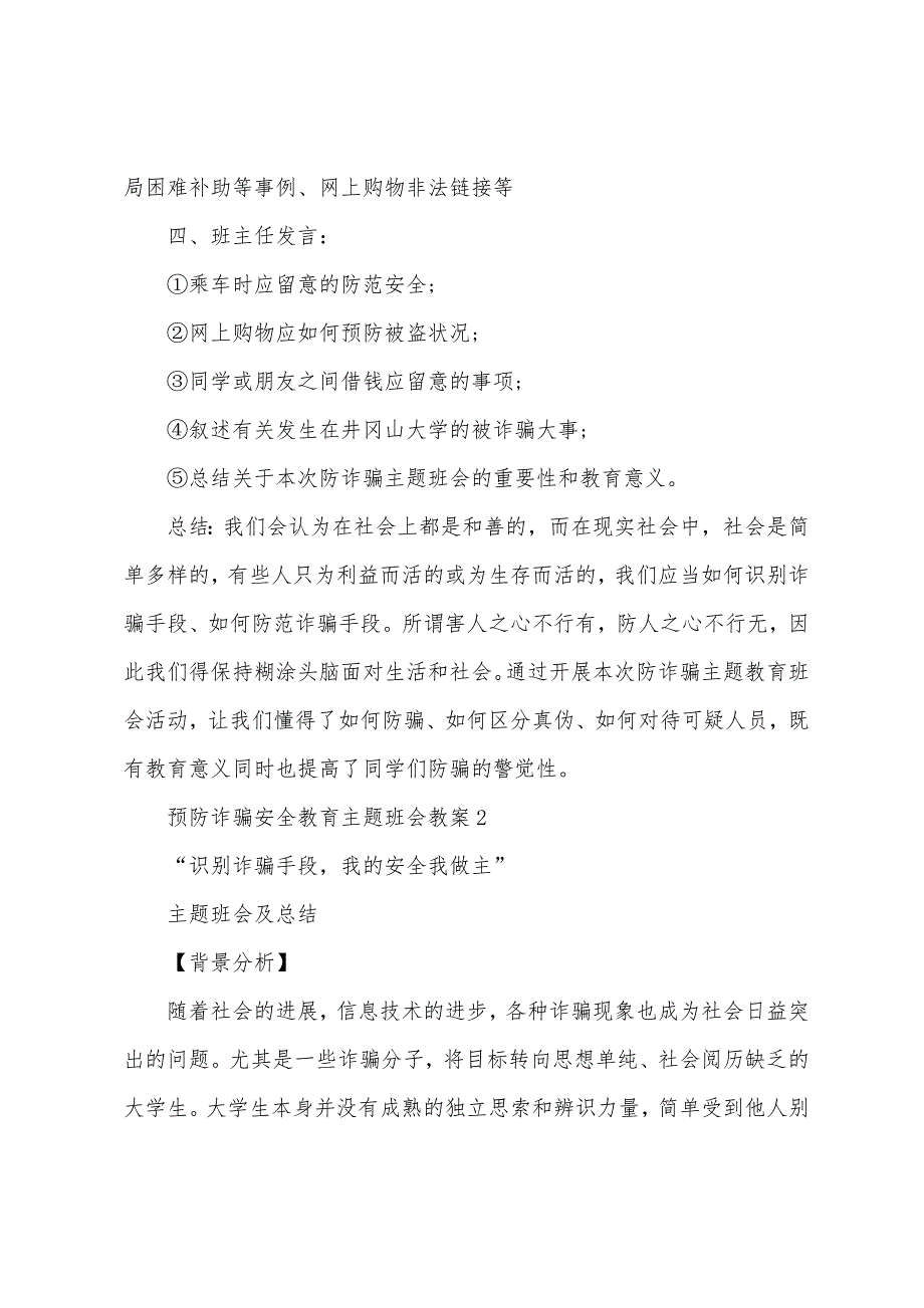 预防诈骗安全教育主题班会教案5篇.doc_第2页