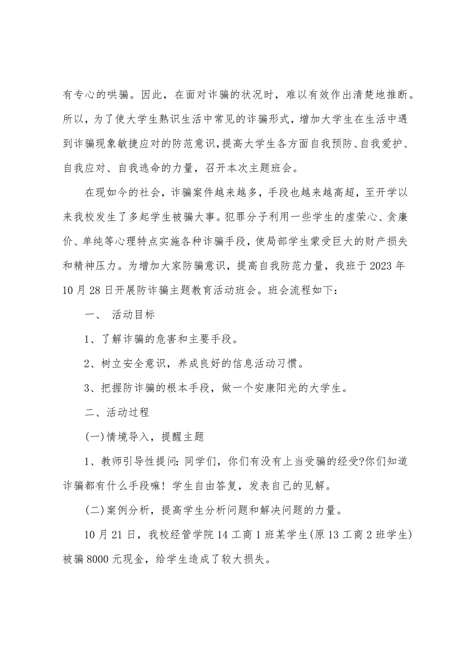 预防诈骗安全教育主题班会教案5篇.doc_第3页