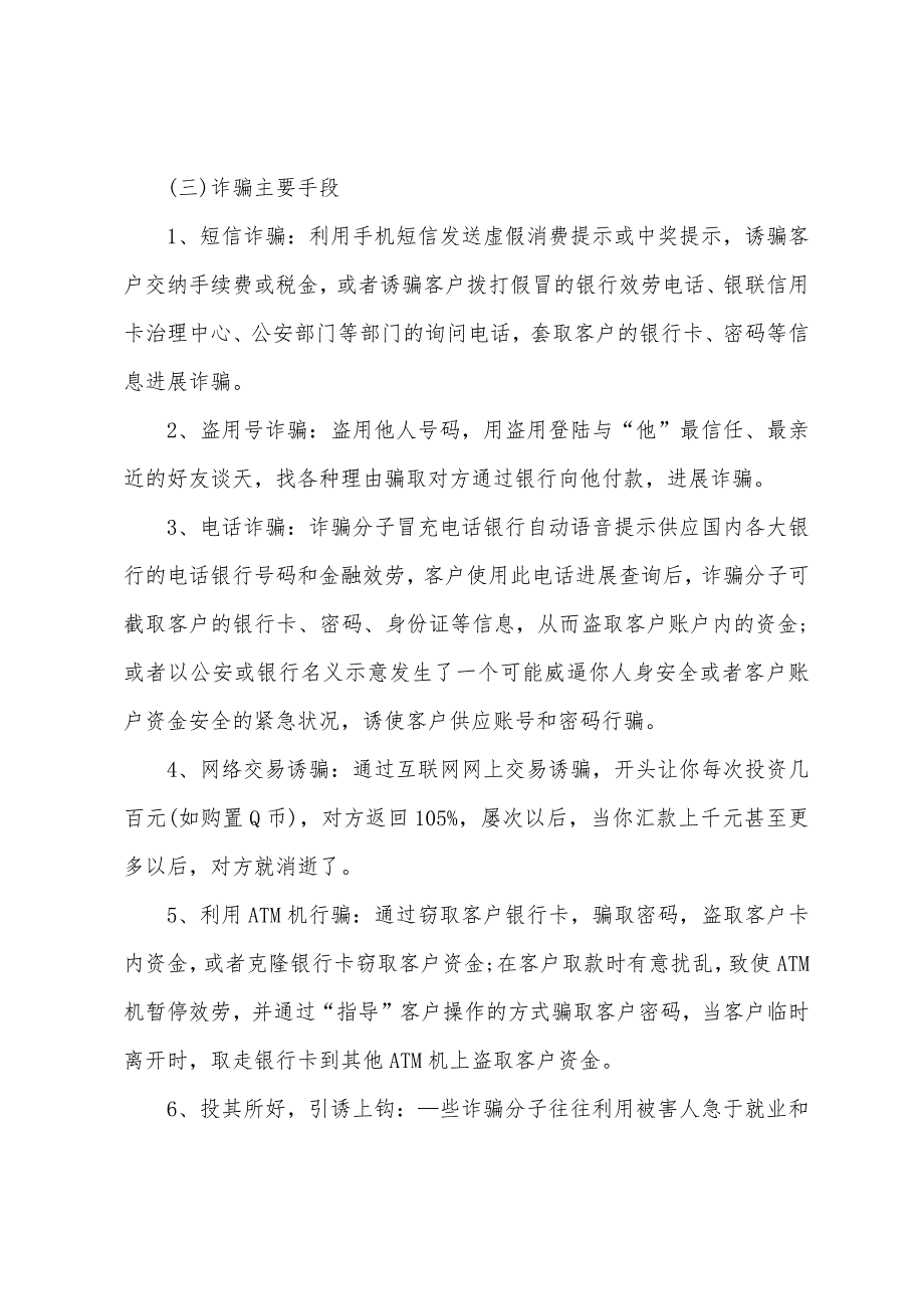 预防诈骗安全教育主题班会教案5篇.doc_第4页