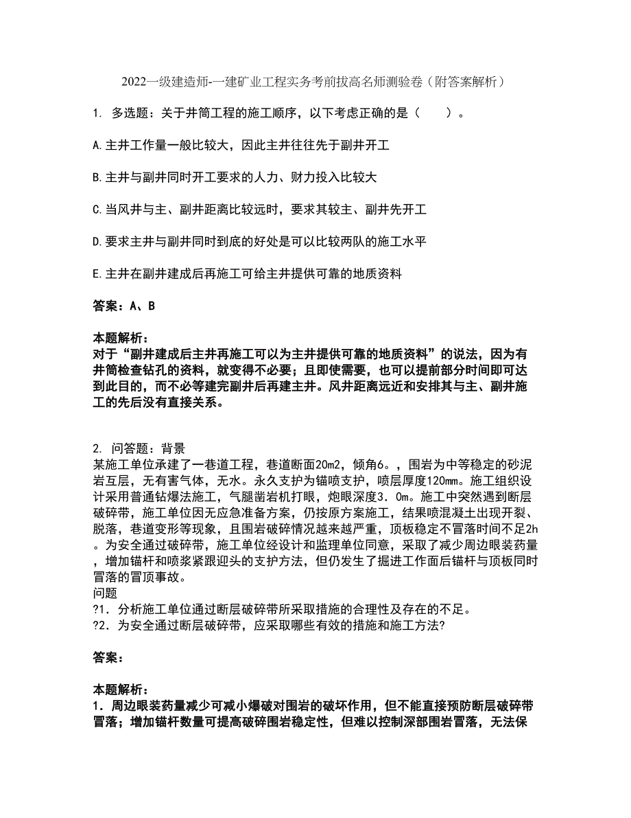 2022一级建造师-一建矿业工程实务考前拔高名师测验卷50（附答案解析）_第1页