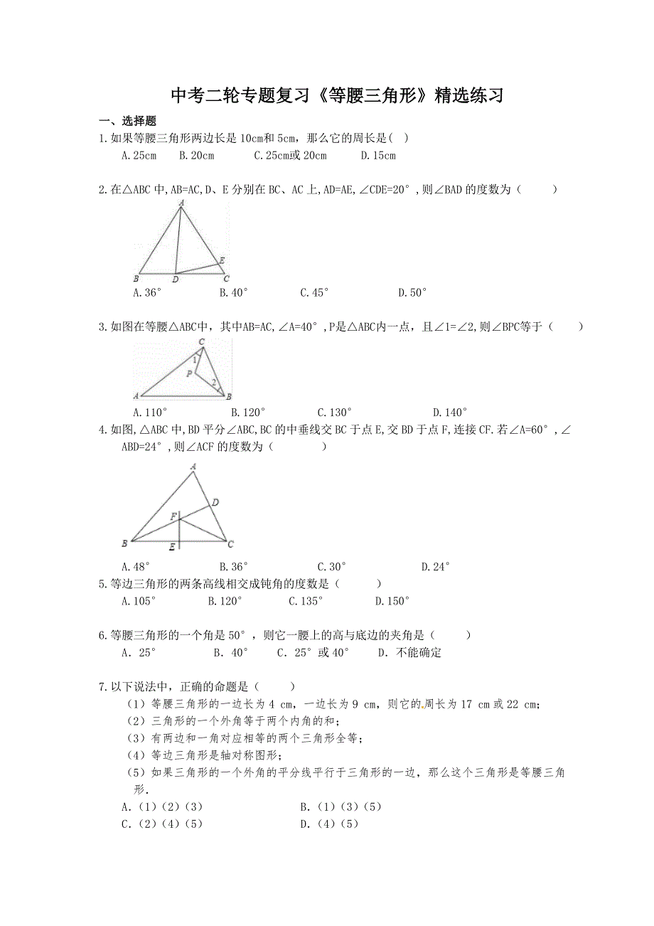 2021年中考数学二轮专题复习等腰三角形精选练习含答案_第1页