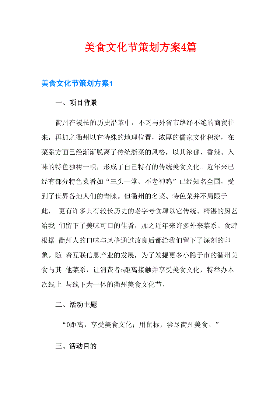 美食文化节策划方案4篇_第1页