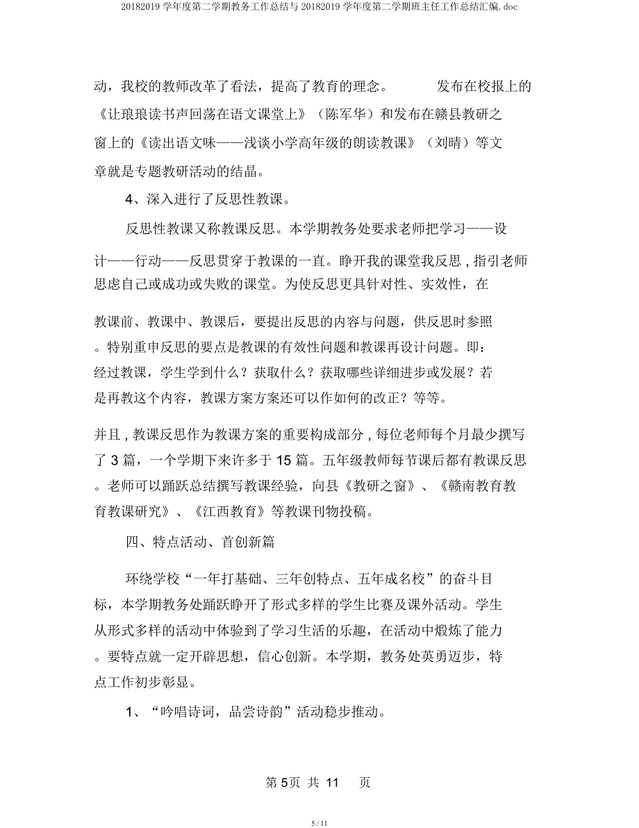 20182019学年度第二学期教务工作总结与20182019学年度第二学期班主任工作总结汇编doc.docx_第5页