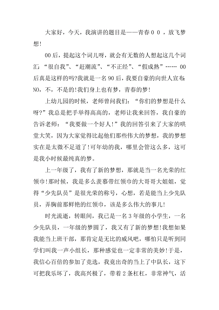 有关我的梦想演讲稿3篇(和我的梦想有关的演讲稿)_第4页