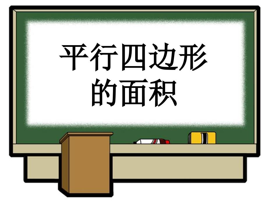 《平行四边形的面积》教学课件1_第1页