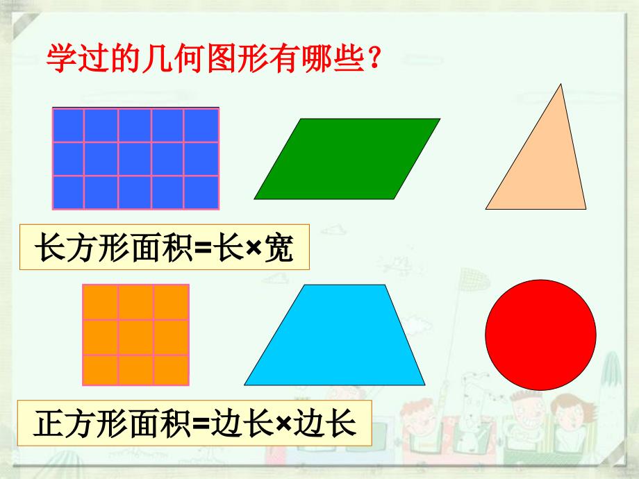 《平行四边形的面积》教学课件1_第2页