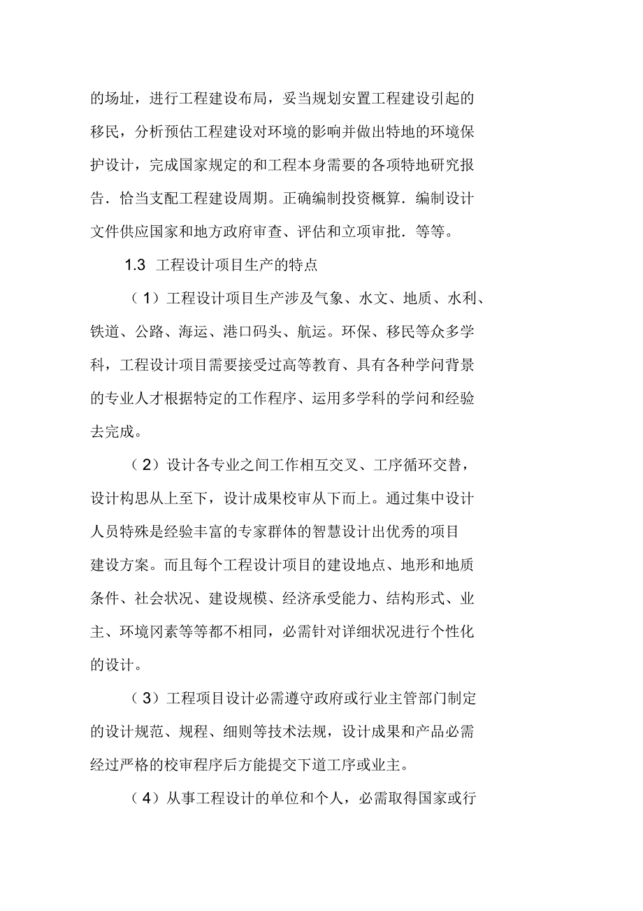 关于工程设计项目生产管理方法的思考_第2页