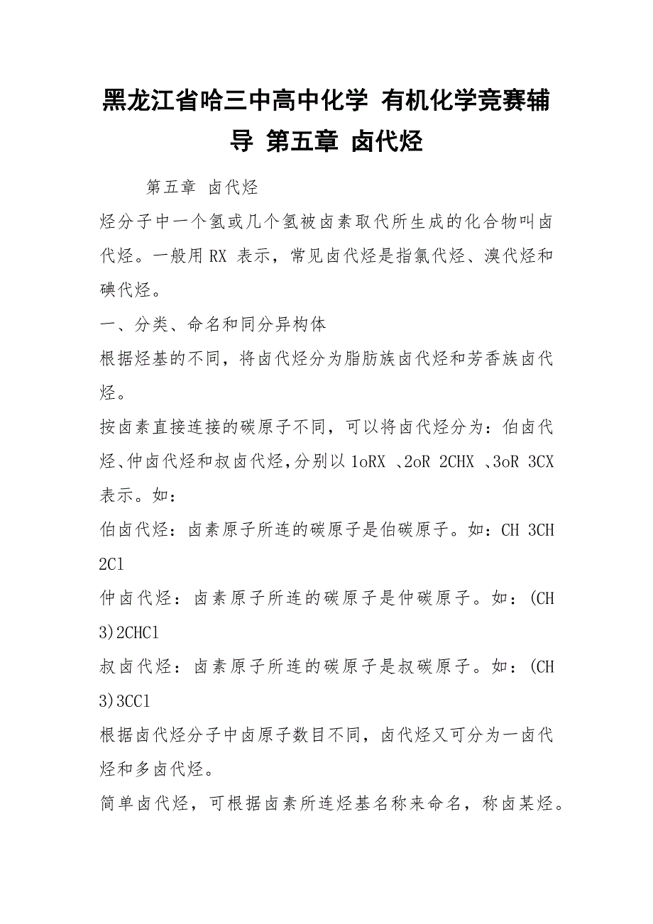 黑龙江省哈三中高中化学 有机化学竞赛辅导 第五章 卤代烃_第1页