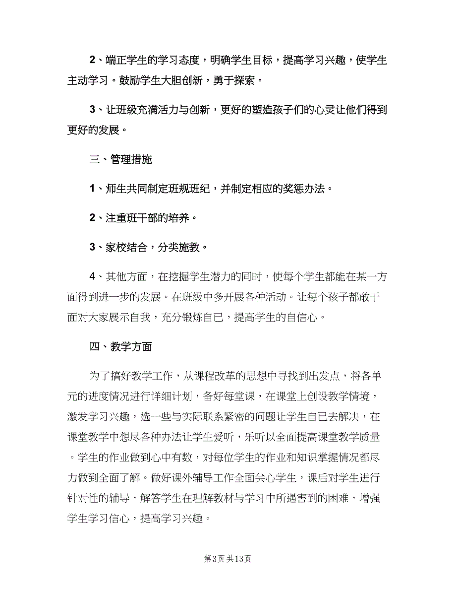 四年级班务工作计划（五篇）.doc_第3页