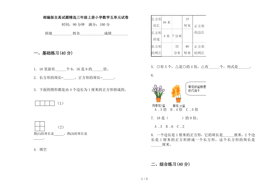 部编版全真试题精选三年级上册小学数学五单元试卷.docx_第1页