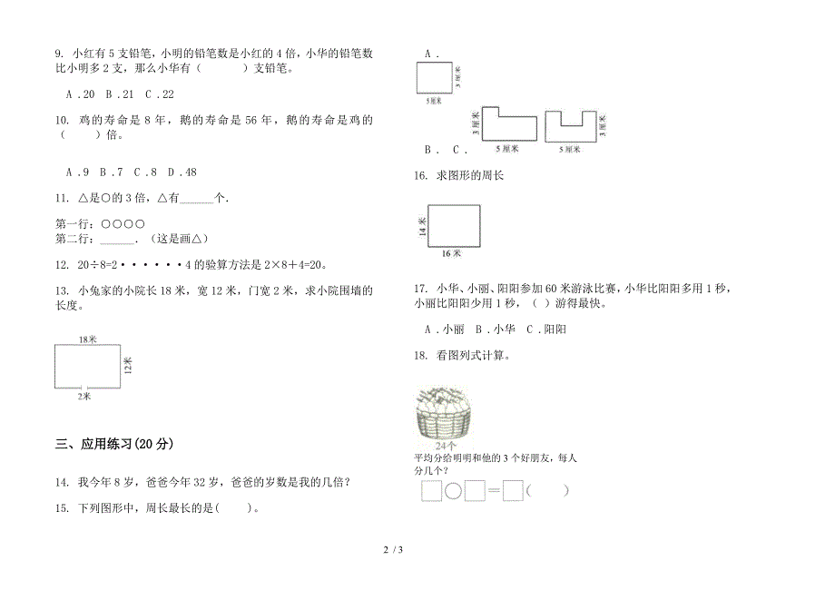 部编版全真试题精选三年级上册小学数学五单元试卷.docx_第2页