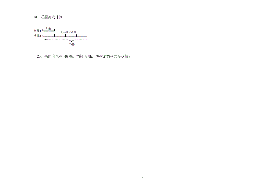 部编版全真试题精选三年级上册小学数学五单元试卷.docx_第3页