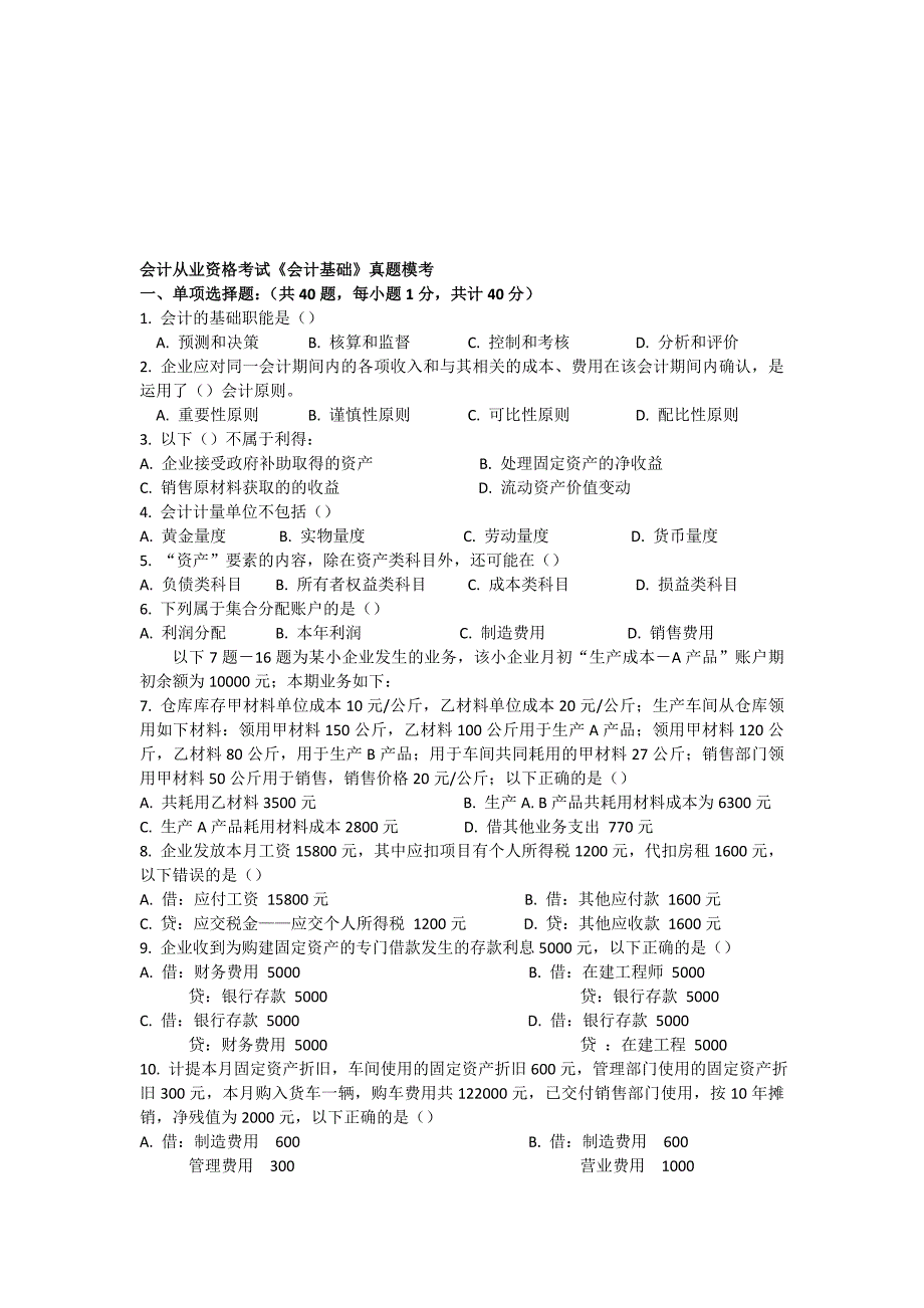 基础会计真题模考及答案.doc_第1页