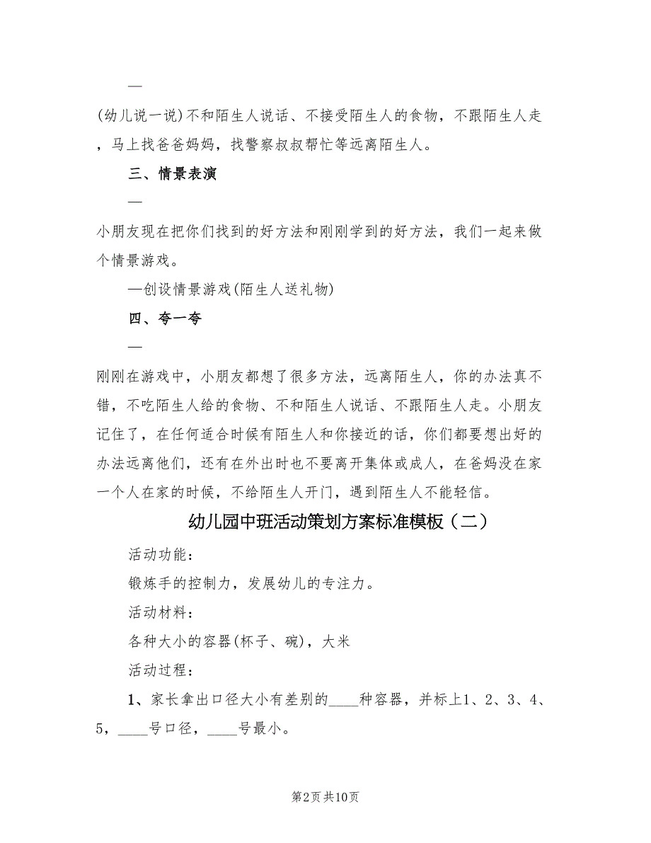 幼儿园中班活动策划方案标准模板（六篇）_第2页