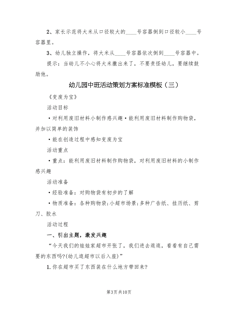 幼儿园中班活动策划方案标准模板（六篇）_第3页