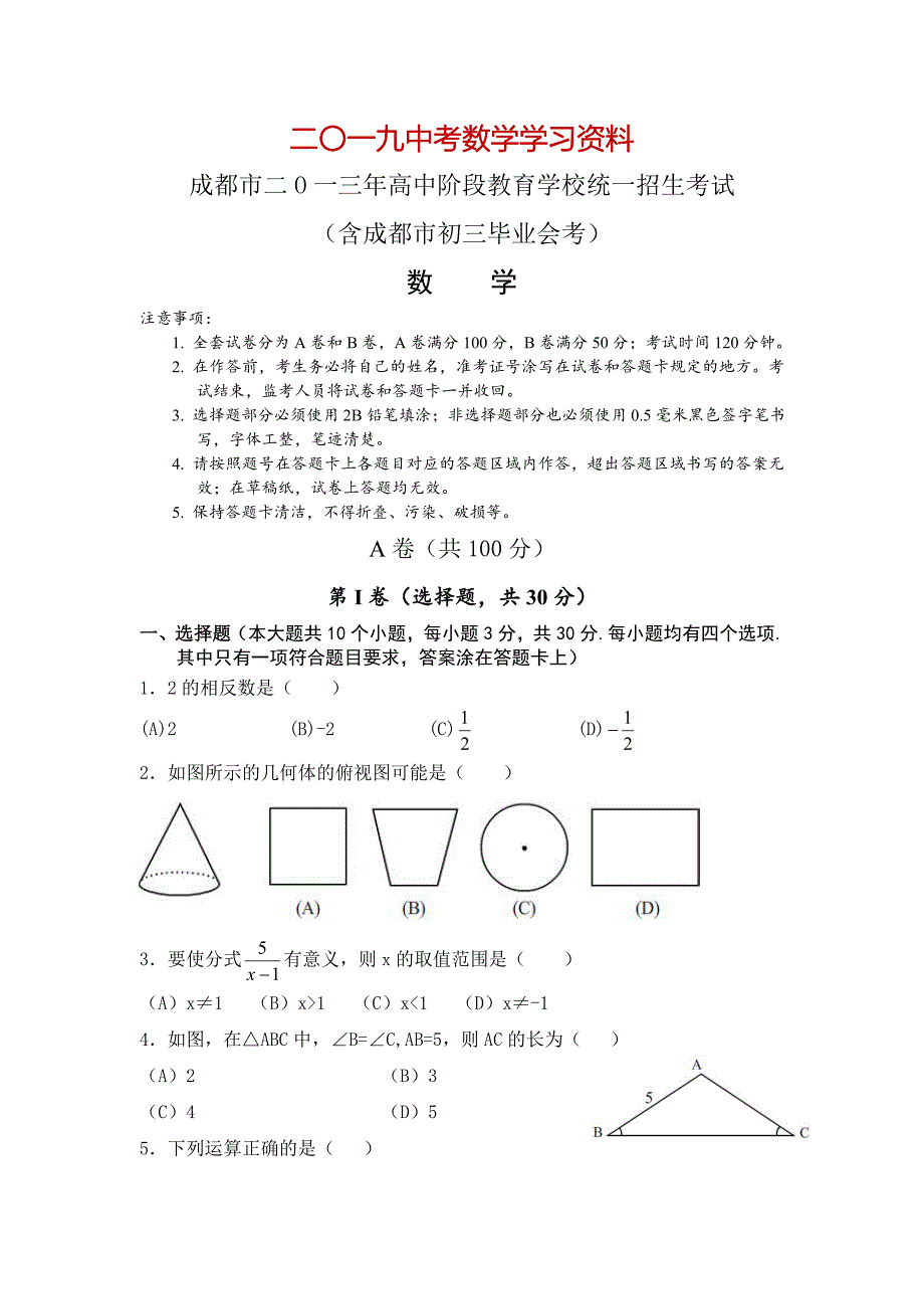 【名校资料】四川省成都市中考数学试卷Word版_第1页