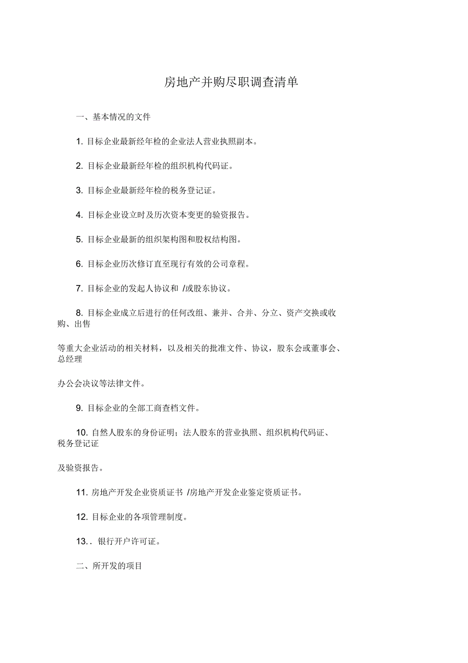 房地产并购尽职调查清单_第1页