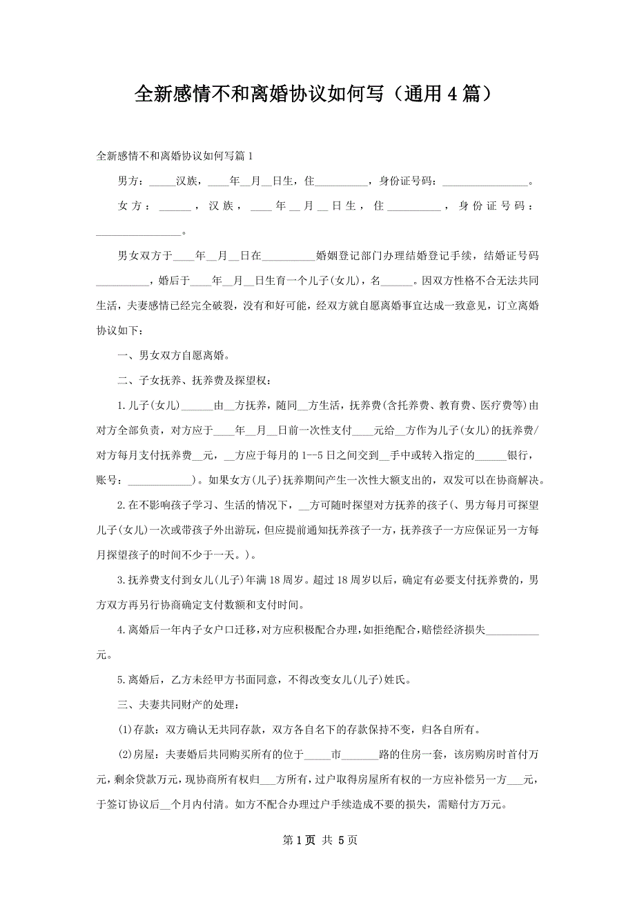 全新感情不和离婚协议如何写（通用4篇）_第1页