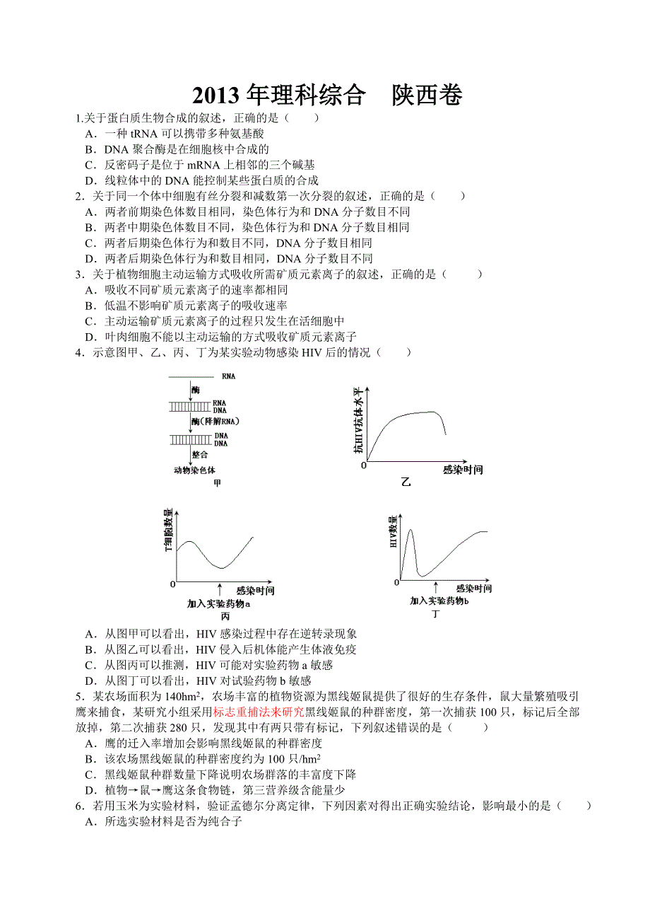 2013全国统一高考(陕西卷)理综试题_第1页